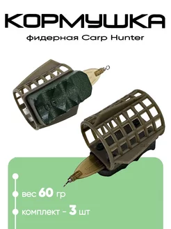 Кормушка фидерная с грунтозацепом Carp Hunter 220590669 купить за 344 ₽ в интернет-магазине Wildberries