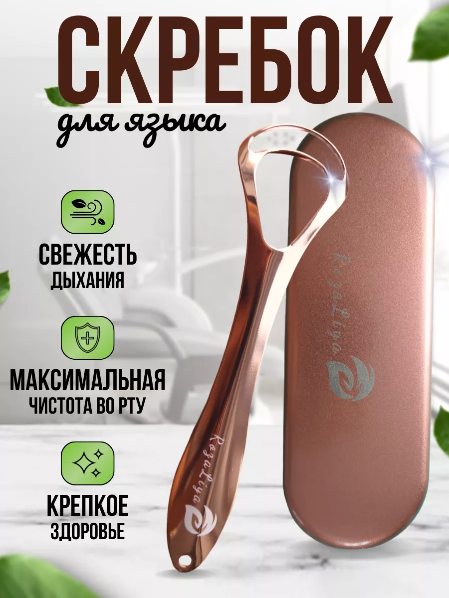 Скребок для языка