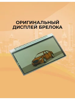 Оригинальный дисплей брелока Logicar 3 4