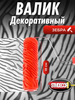 Валик малярный декоративный Зебра StmDecor 220591592 купить за 1 232 ₽ в интернет-магазине Wildberries