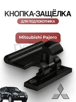 Кнопка защелка подлокотника Mitsubishi Pajero