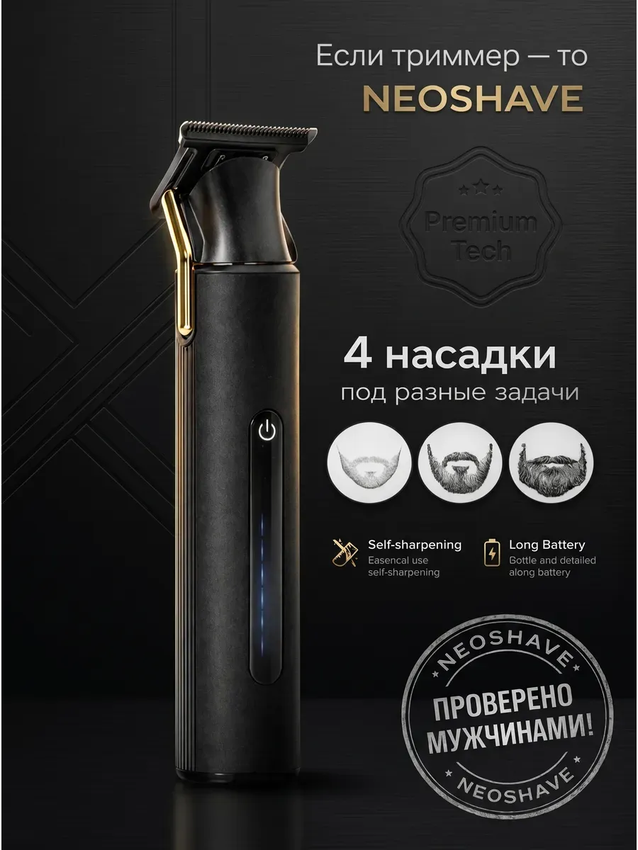 Триммер для бороды, усов и тела профессиональный