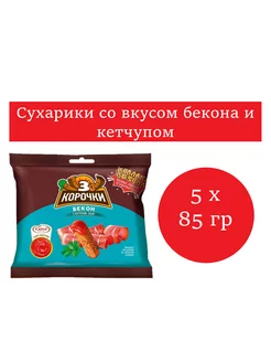 3 Корочки сухарики со вкусом бекона с кетчупом,85 гр 5 шт KDV 220592550 купить за 341 ₽ в интернет-магазине Wildberries