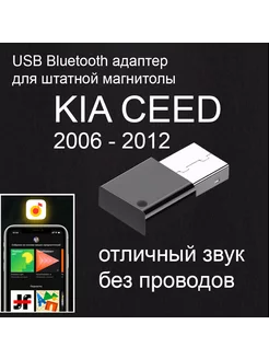 Bluetooth адаптер для штатной магнитолы KIA CEED 2006-2012