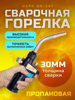 Сварочная газовая горелка MAPP BM-6ST, пропановая