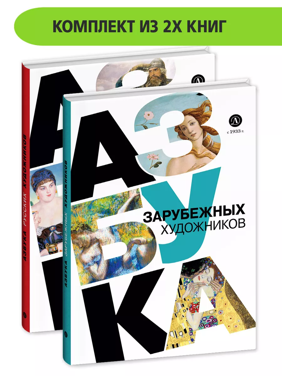 Комплект книг для детей 2шт Азбука художников Василиади О.