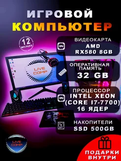 Компьютер LiveComp Xeon 32gb RX580 SSD-512 Монитор-21"