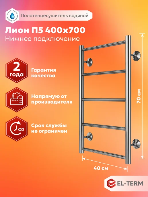 EL-TERM Полотенцесушитель водяной Лион 500х900, нижнее подключение, 400x700