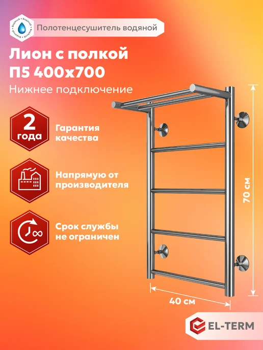 EL-TERM Полотенцесушитель водяной с полкой Лион 400х700, 400x700
