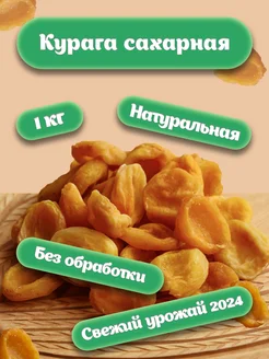 Курага Сахарная