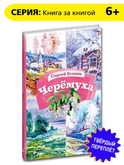 Черемуха Книга за книгой Есенин С.А