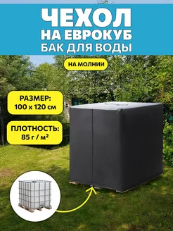 Чехол на еврокуб на молнии EvdoKompany 220598223 купить за 1 415 ₽ в интернет-магазине Wildberries