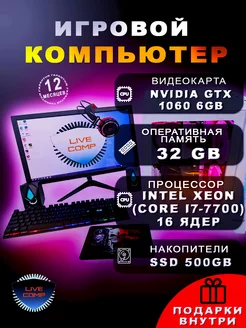 Компьютер LiveComp Xeon 32gb GTX 1060 SSD-512 Монитор-21"