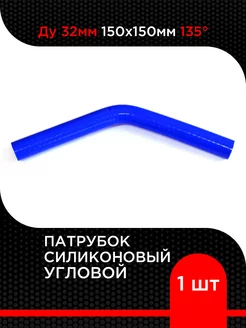 Патрубок силиконовый угловой Ду 32 мм 150х150мм 135 гр