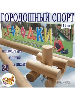 Городки народная спортивная игра, 49 см