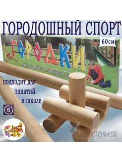 Народная спортивная игра Городки 60см