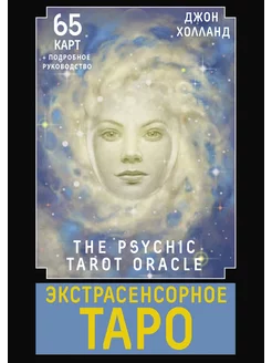 Экстрасенсорное Таро. The Psychic Tarot Oracle. 65 карт