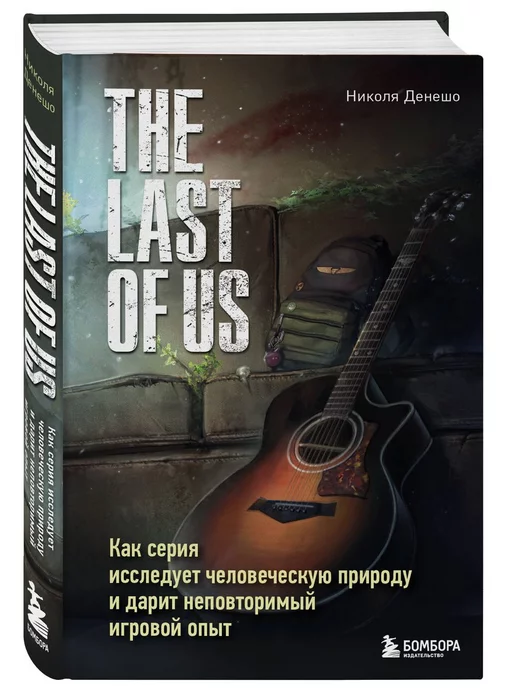 Эксмо The Last of Us. Как серия исследует человеческую природу