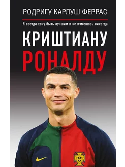 Криштиану Роналду. "Я всегда хочу быть лучшим и не изменюсь"