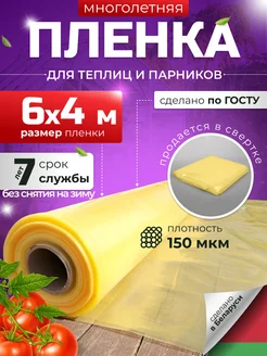 Пленка для теплиц парника многолетняя полиэтиленовая 6х4 м