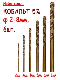 Набор сверл по металлу 2 - 8 мм, Р6М5 Со 5%, без кейса SGR Tools 220602076 купить за 404 ₽ в интернет-магазине Wildberries