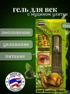 Гель для кожи вокруг глаз Royal Thai Herb Eye Gel Snail