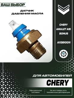 Датчик давления масла для Chery Amulet A15 Bonus