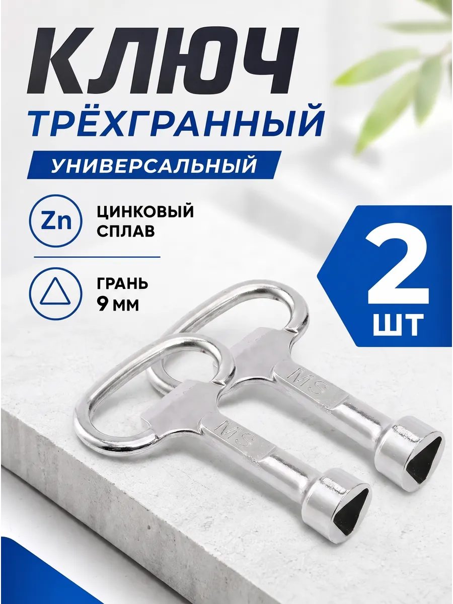 Ключ трехгранный треугольник, 2 шт.
