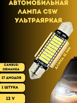 Лампы светодиодные автомобильные C5W 41mm 27SMD LED 1 шт V&MHome 220603302 купить за 258 ₽ в интернет-магазине Wildberries