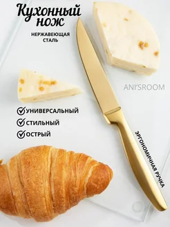 Нож кухонный столовый