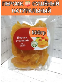 Персик сушеный натуральный 500гр Basilic 220604158 купить за 508 ₽ в интернет-магазине Wildberries