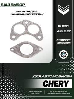 Прокладка приемной трубы (к-т) Chery Amulet Euro 2