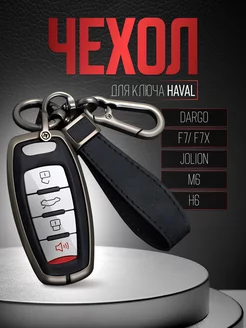 Чехол для ключа Haval Jolion Dargo F7 F7X H9 M6