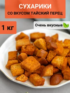 Сухарики со вкусом "Тайский перец" 1 кг