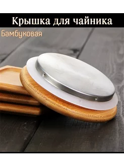 Крышка бамбуковая для чайника ЭКО-Юг 220606705 купить за 210 ₽ в интернет-магазине Wildberries