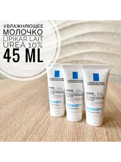 LIPIKAR LAIT UREA 10% Увлажняющее молочко 45 мл