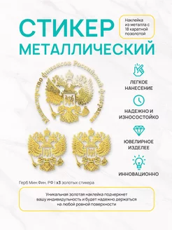 Наклейка на телефон минфин Silver&Golden Sticker 220607895 купить за 310 ₽ в интернет-магазине Wildberries