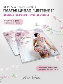 Книга "Цветение". Вязание, ирландское кружево