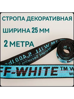 Стропа декоративная голубая ш.25 мм, 2 метра Брош.Ка 220609682 купить за 138 ₽ в интернет-магазине Wildberries