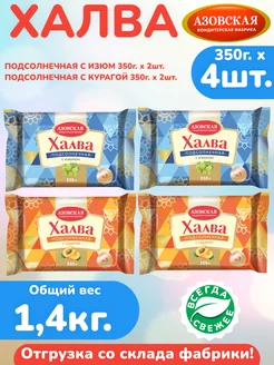 Халва с изюмом 350г х 2шт, с курагой 350г х 2шт, АКФ