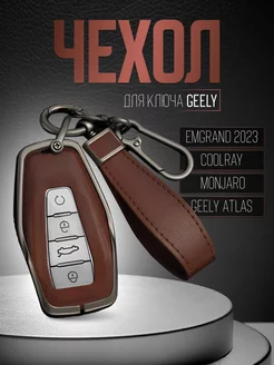 Чехол для ключа Geely