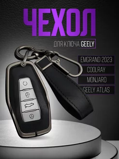 Чехол для ключа Geely