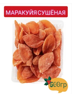 Маракуйя сушеная натуральная 500ГР