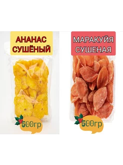 Маракуйя и Ананас сушеный 1кг