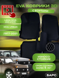 Авто коврики EVA (ЭВА) с бортами на LADA НИВА УРБАН