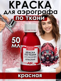 Краска для аэрографа по ткани "Красная" 50 мл