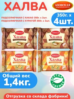 Халва с какао 350г х 2шт, с курагой 350г х 2шт, АКФ