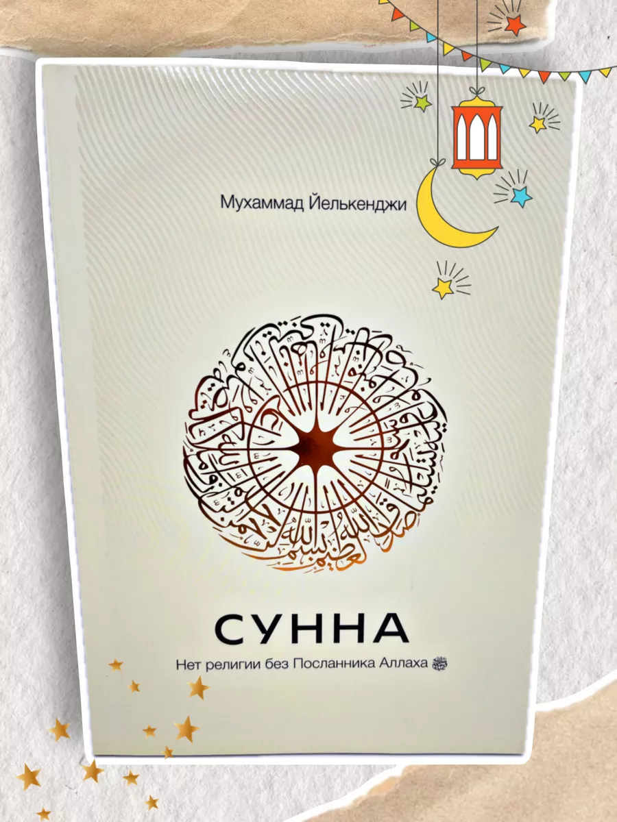Исламские книги Коран Сунна