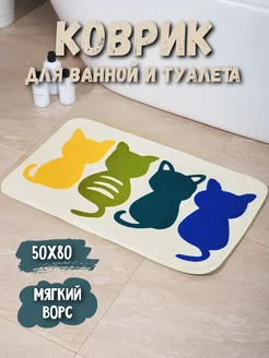 Коврик для ванной и туалета быстросохнущий 50x80 см