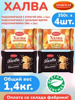 Халва с курагой 350г х 2шт, с ядром 350г х 2шт, АКФ